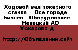 Ходовой вал токарного станка. - Все города Бизнес » Оборудование   . Ненецкий АО,Макарово д.